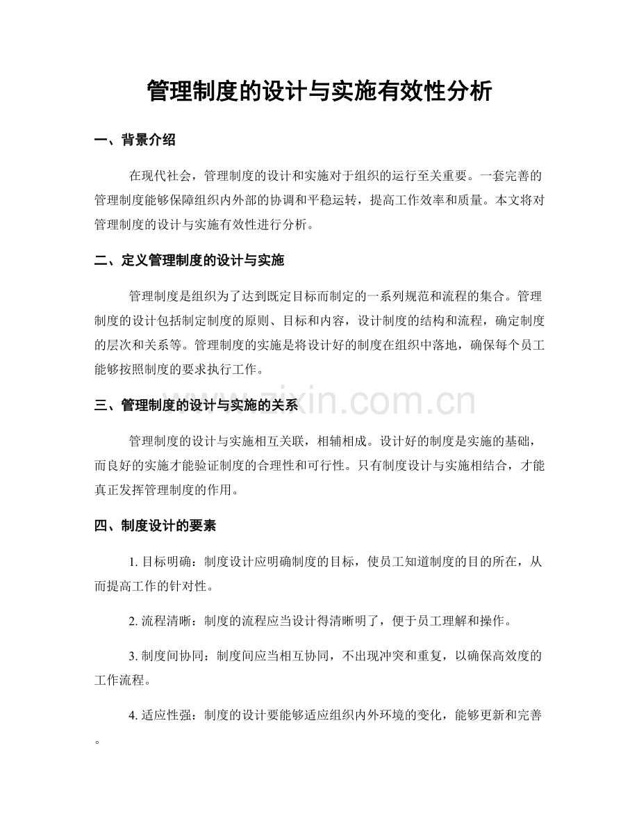 管理制度的设计与实施有效性分析.docx_第1页
