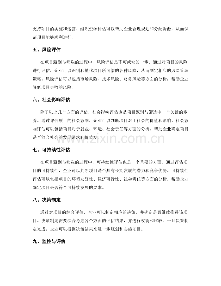 项目甄别与筛选的重要步骤.docx_第2页