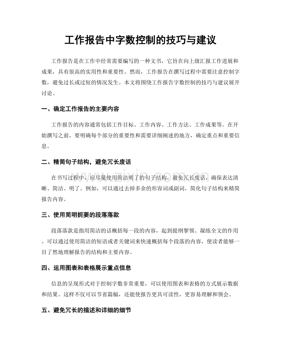 工作报告中字数控制的技巧与建议.docx_第1页