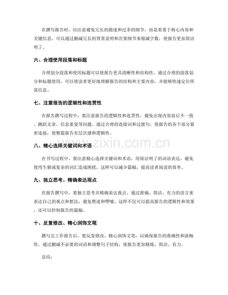 工作报告中字数控制的技巧与建议.docx_第2页