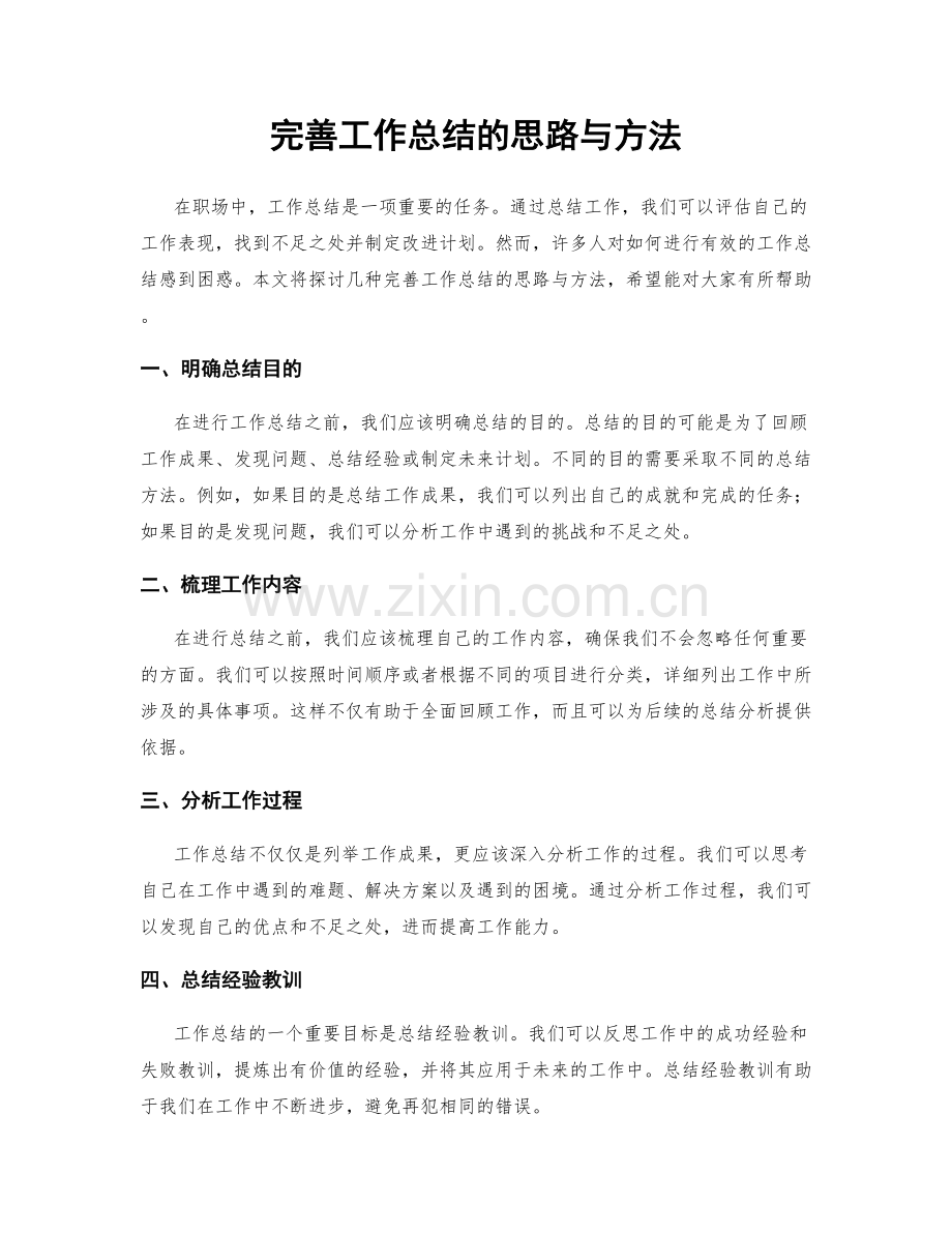 完善工作总结的思路与方法.docx_第1页
