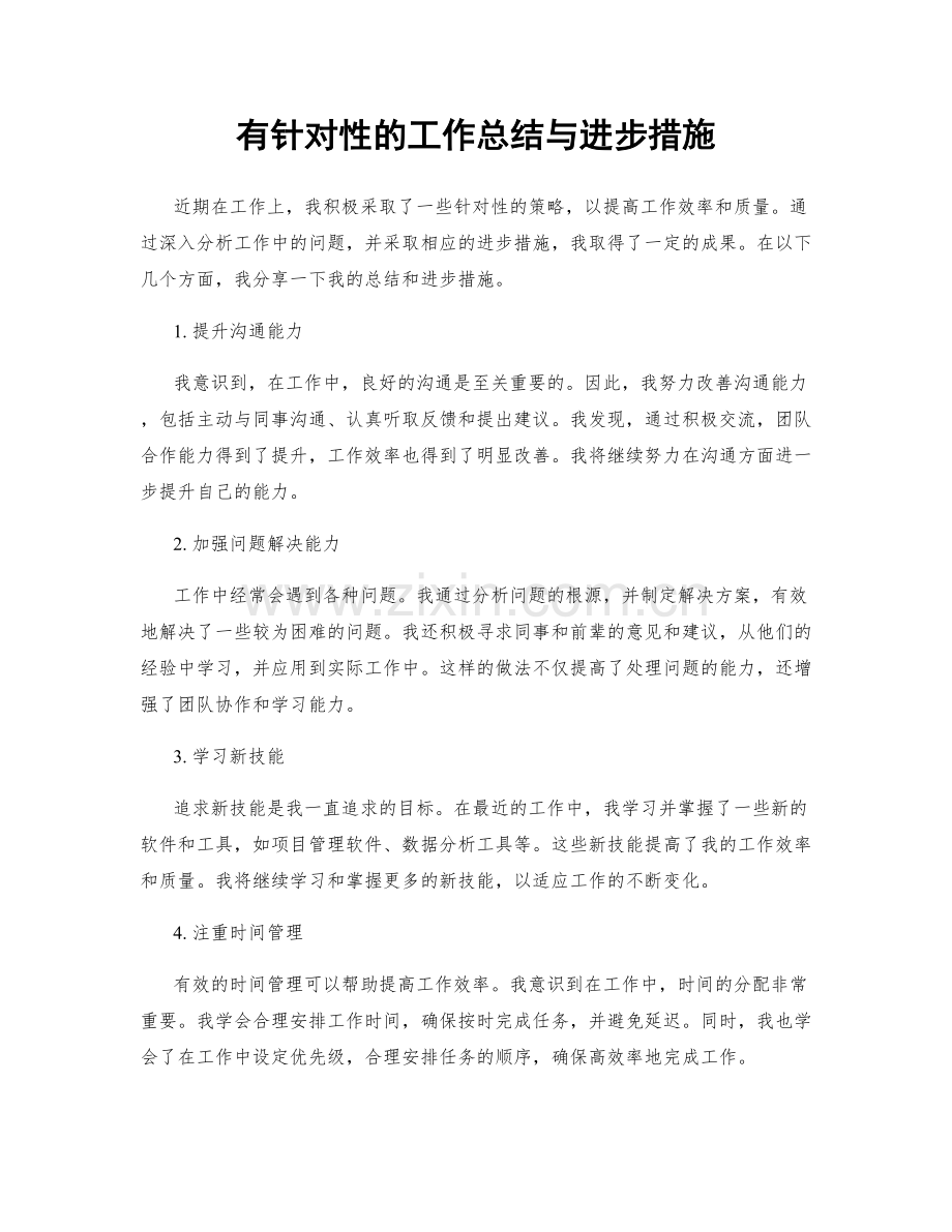 有针对性的工作总结与进步措施.docx_第1页