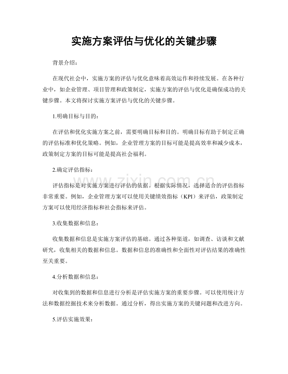 实施方案评估与优化的关键步骤.docx_第1页