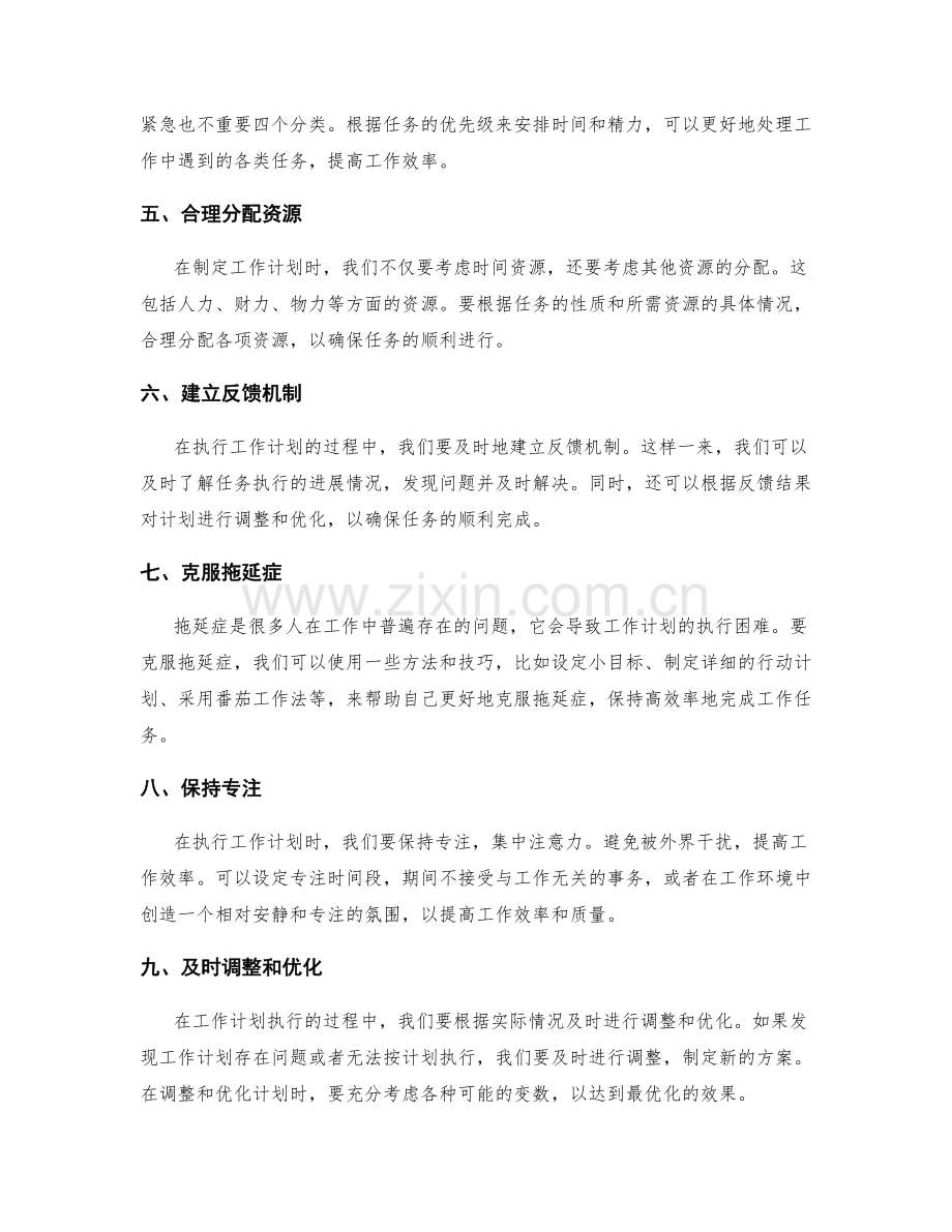 优化工作计划的方法和操作技巧.docx_第2页