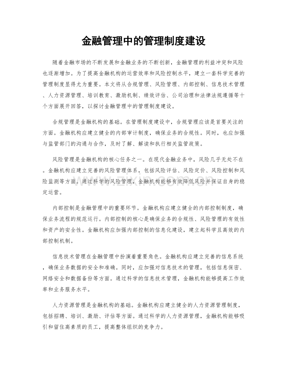 金融管理中的管理制度建设.docx_第1页