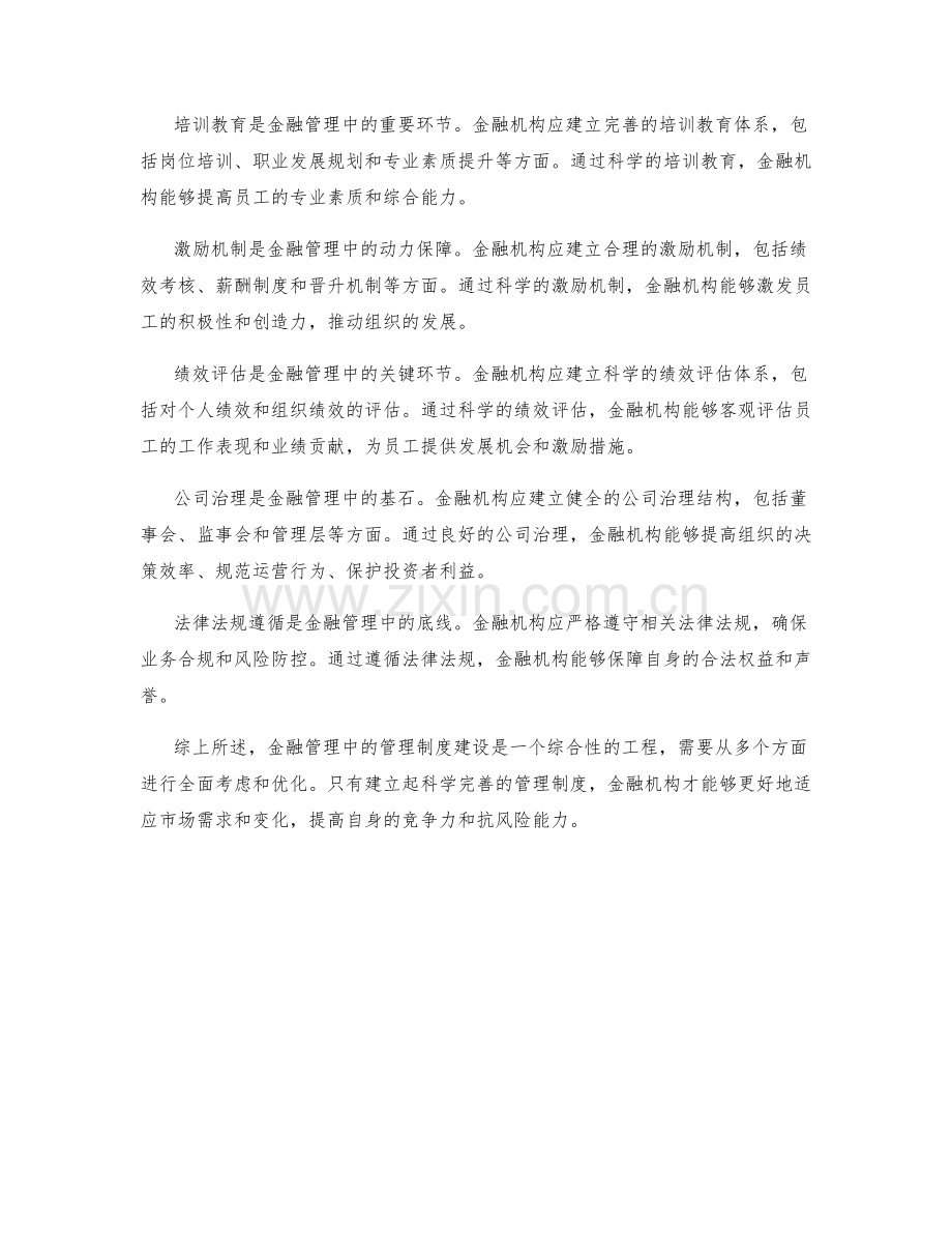 金融管理中的管理制度建设.docx_第2页