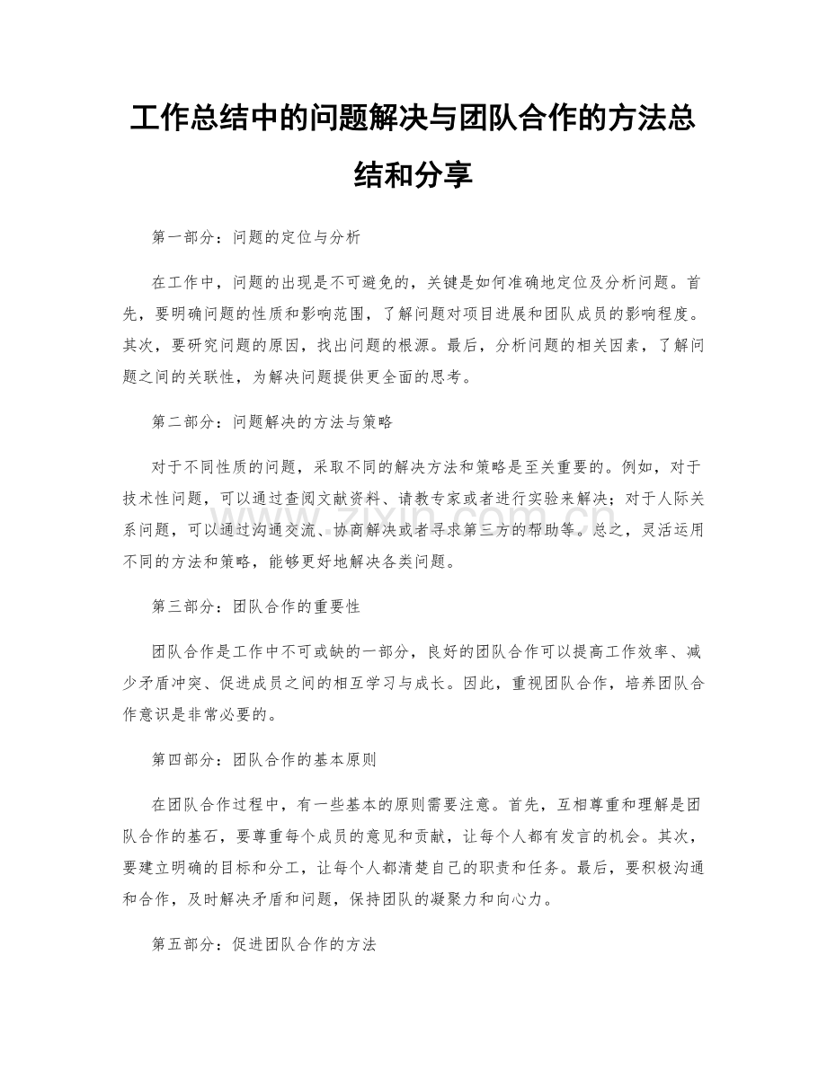 工作总结中的问题解决与团队合作的方法总结和分享.docx_第1页