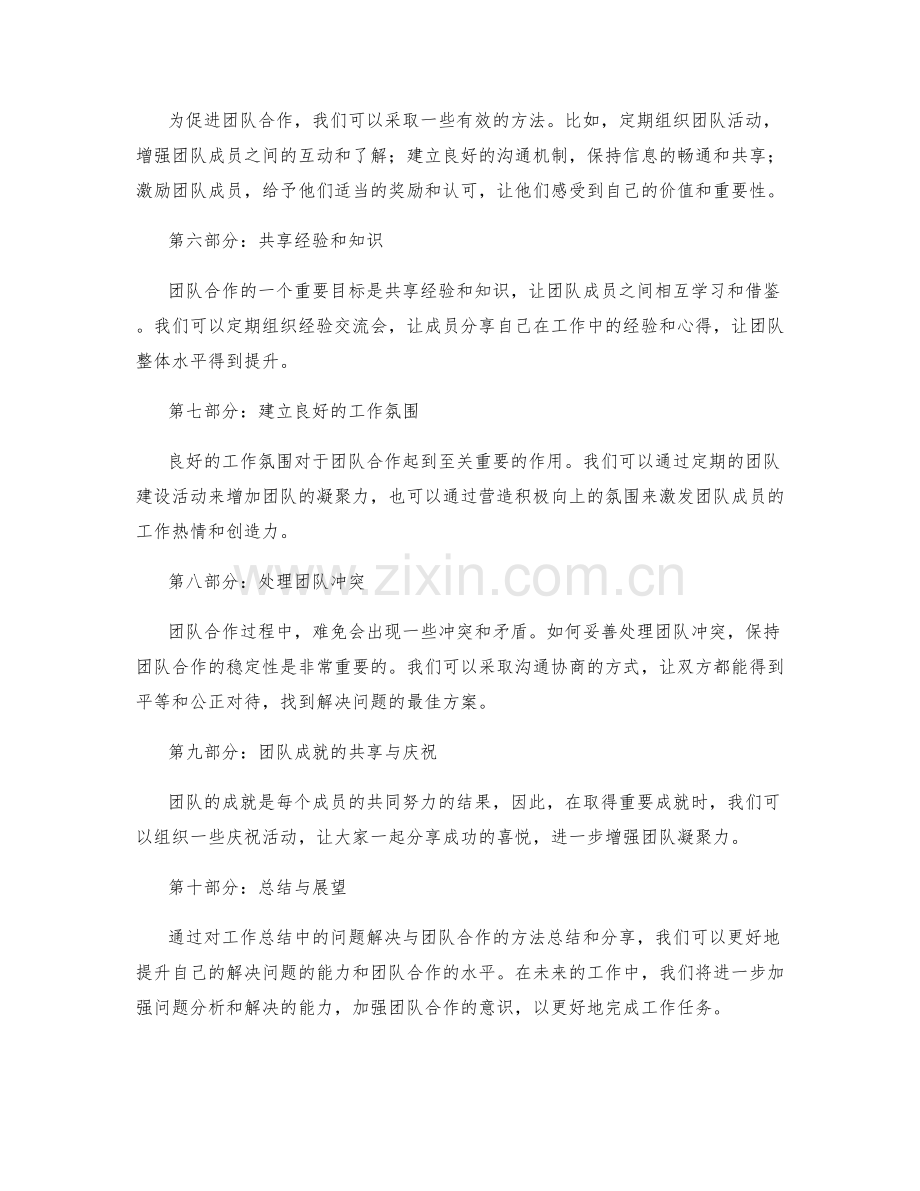工作总结中的问题解决与团队合作的方法总结和分享.docx_第2页