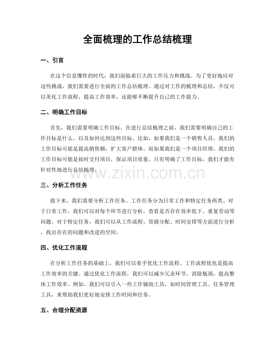 全面梳理的工作总结梳理.docx_第1页