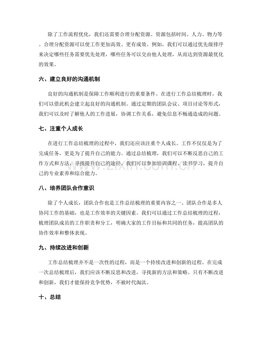 全面梳理的工作总结梳理.docx_第2页