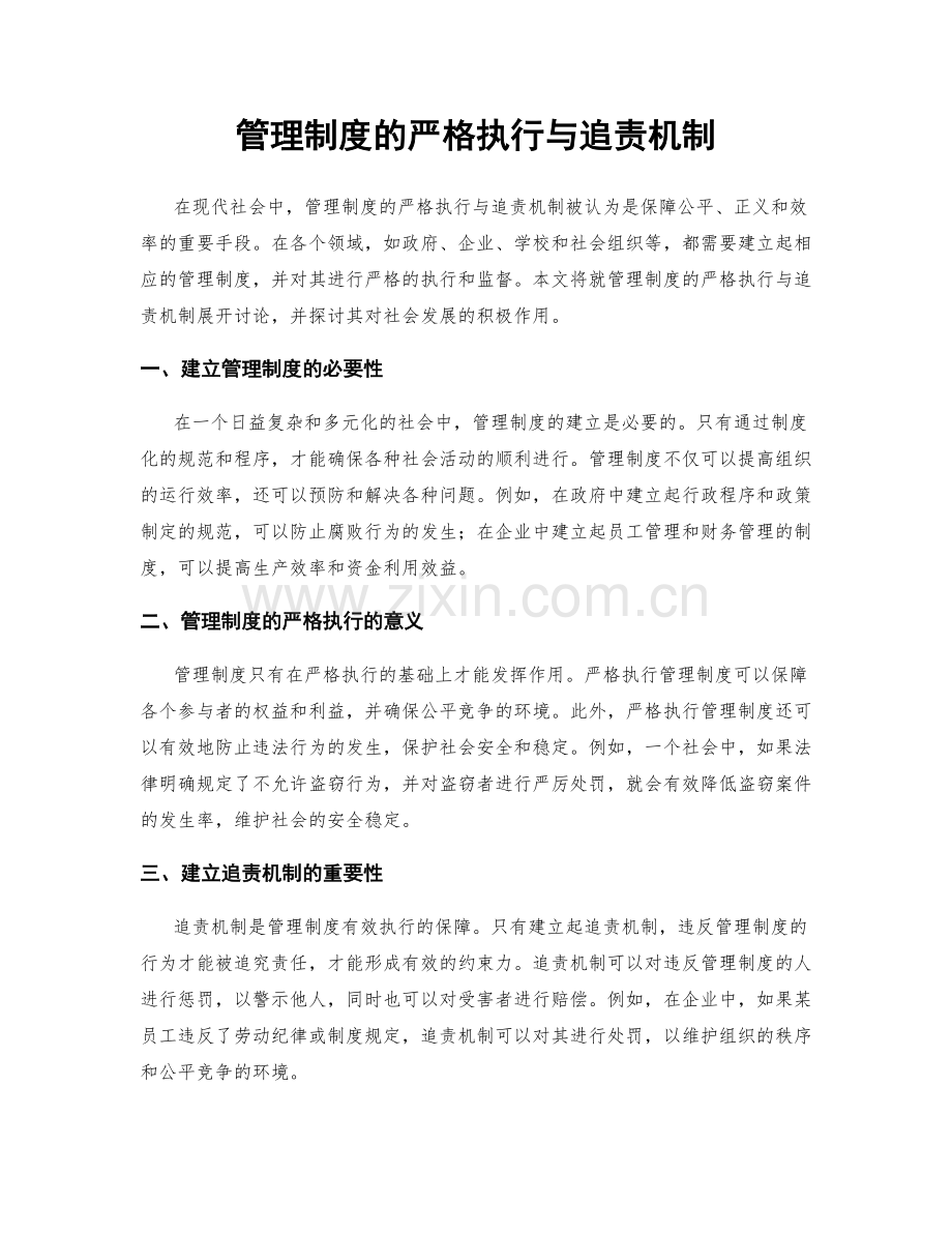 管理制度的严格执行与追责机制.docx_第1页