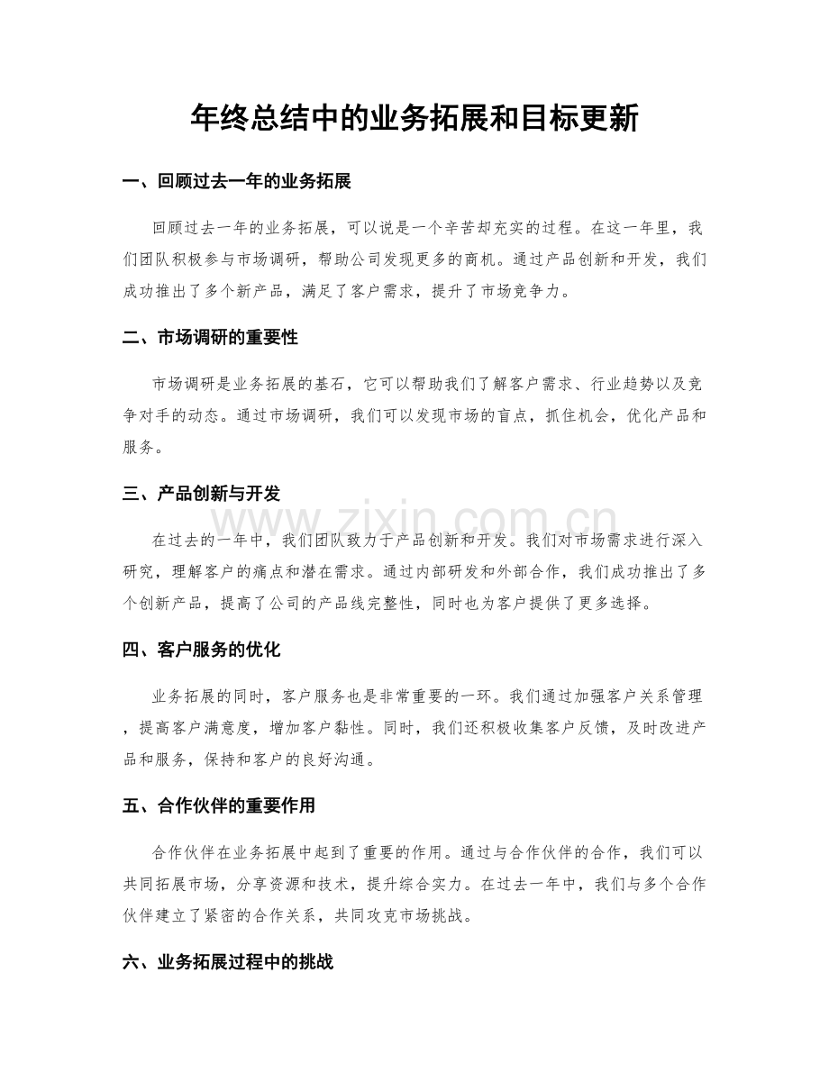 年终总结中的业务拓展和目标更新.docx_第1页