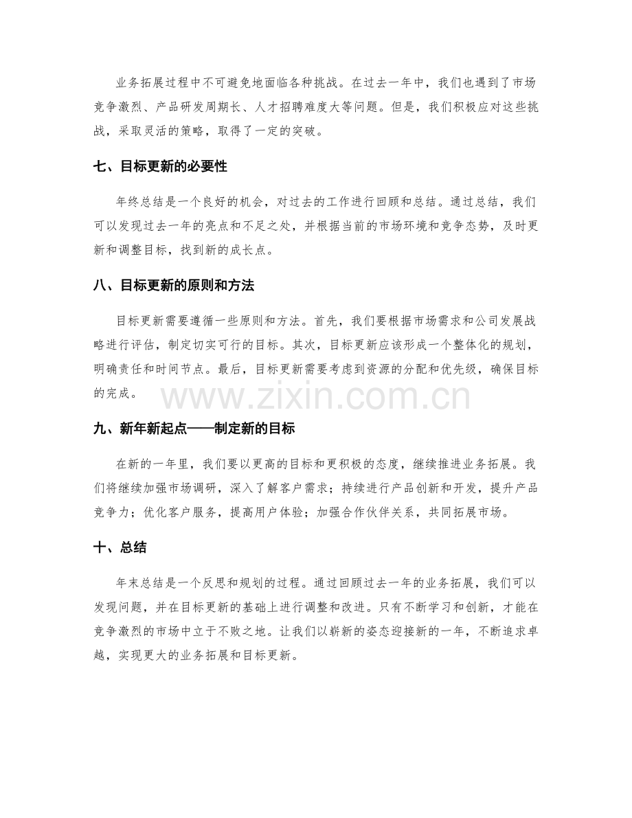 年终总结中的业务拓展和目标更新.docx_第2页