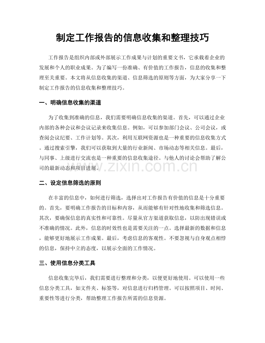 制定工作报告的信息收集和整理技巧.docx_第1页