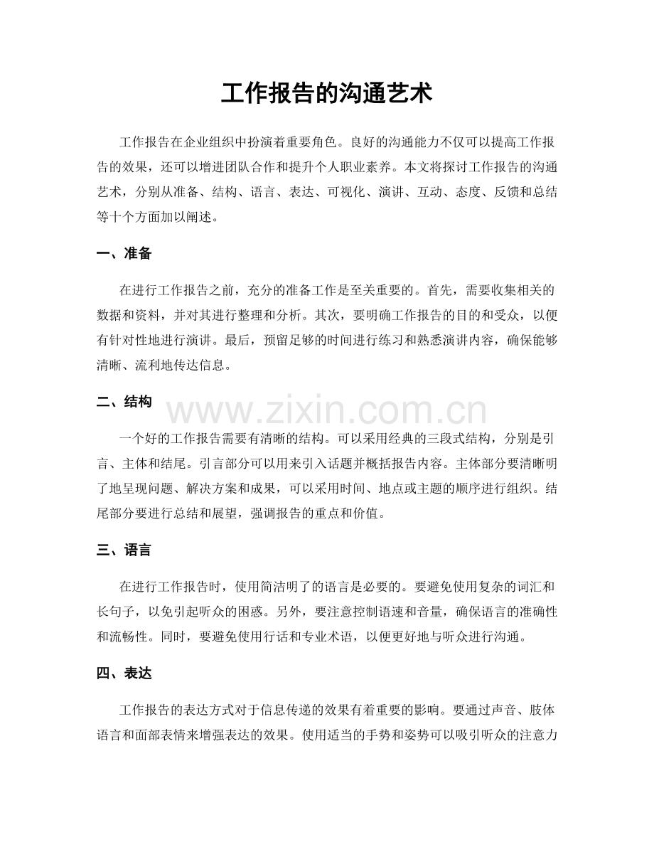 工作报告的沟通艺术.docx_第1页