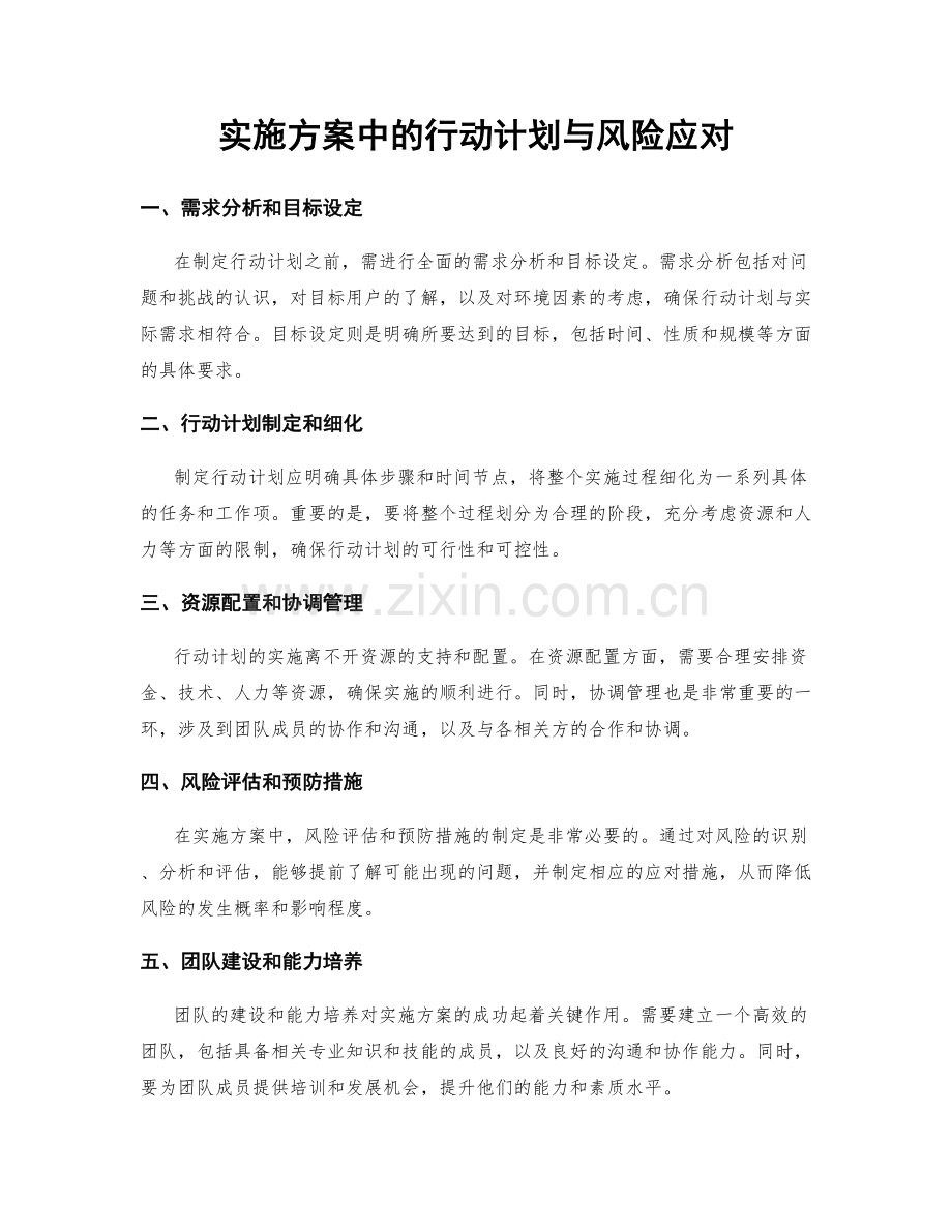 实施方案中的行动计划与风险应对.docx_第1页