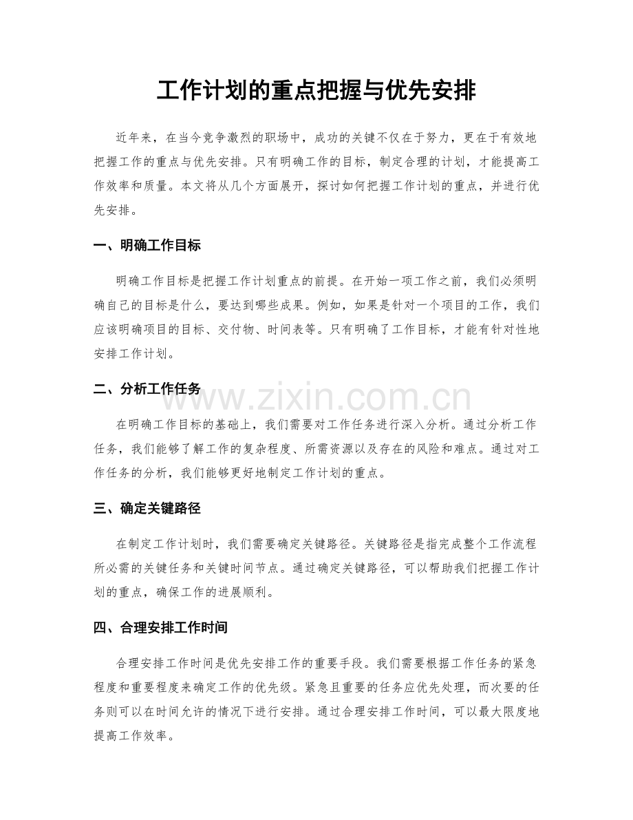 工作计划的重点把握与优先安排.docx_第1页