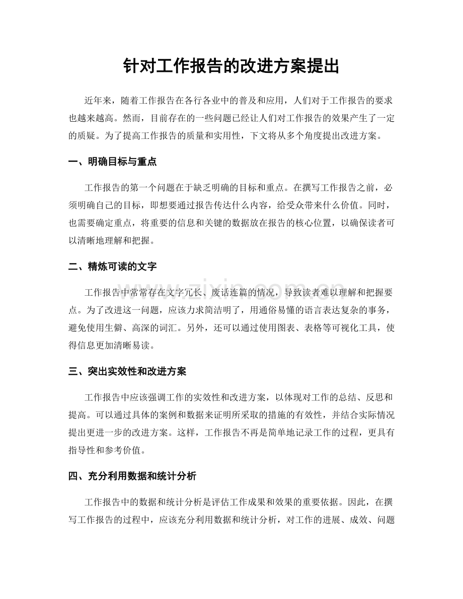 针对工作报告的改进方案提出.docx_第1页