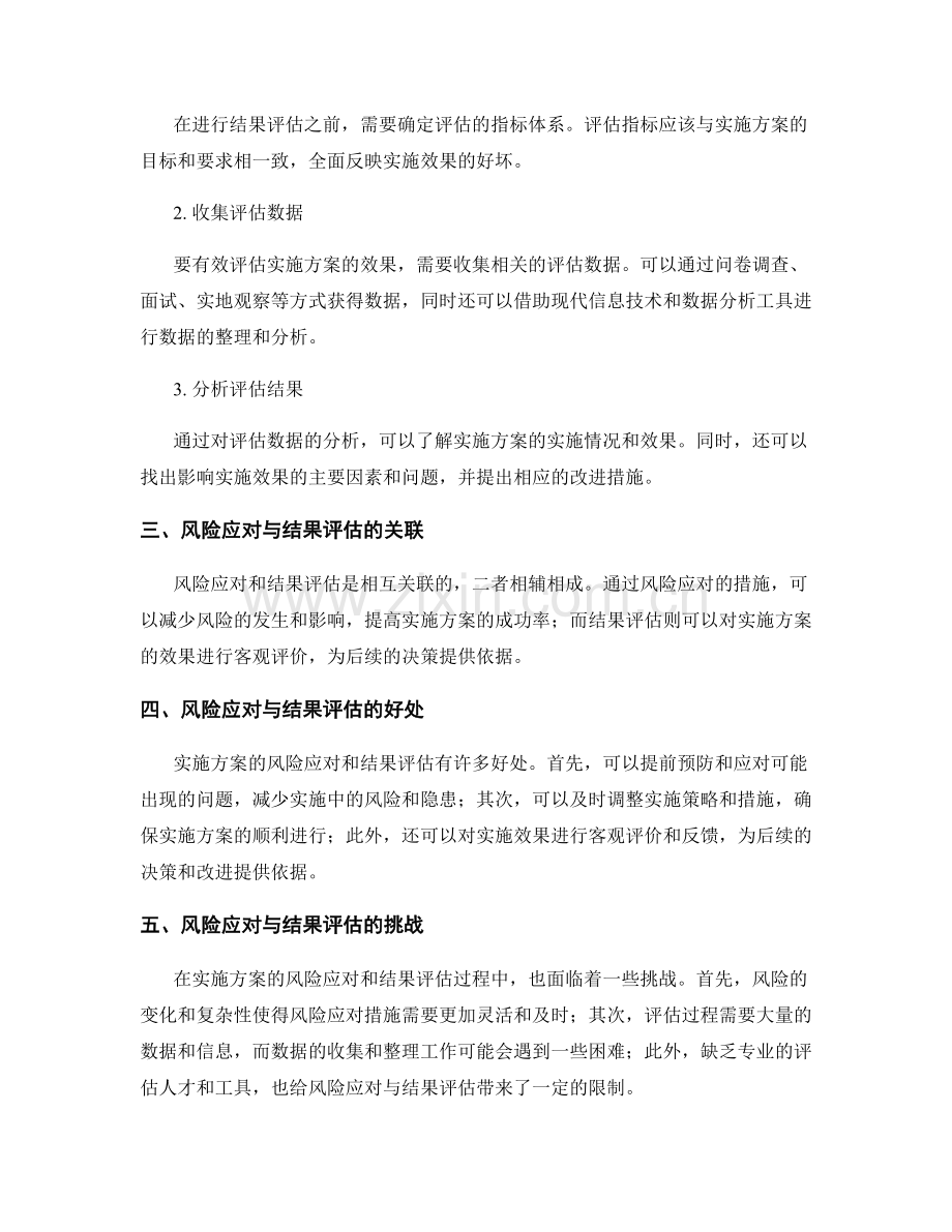 实施方案的风险应对与结果评估的关键技巧分享.docx_第2页
