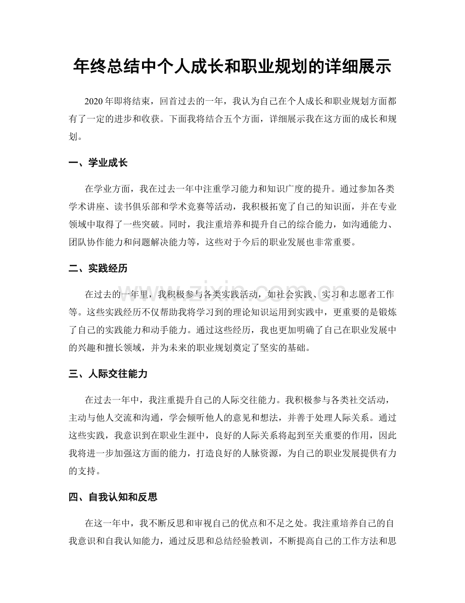 年终总结中个人成长和职业规划的详细展示.docx_第1页