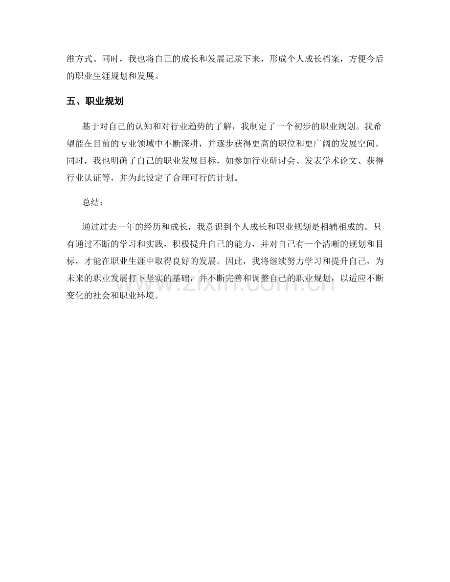 年终总结中个人成长和职业规划的详细展示.docx_第2页