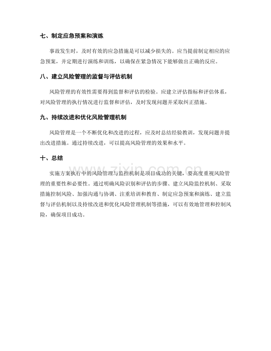 实施方案执行中的风险管理与监控机制.docx_第2页