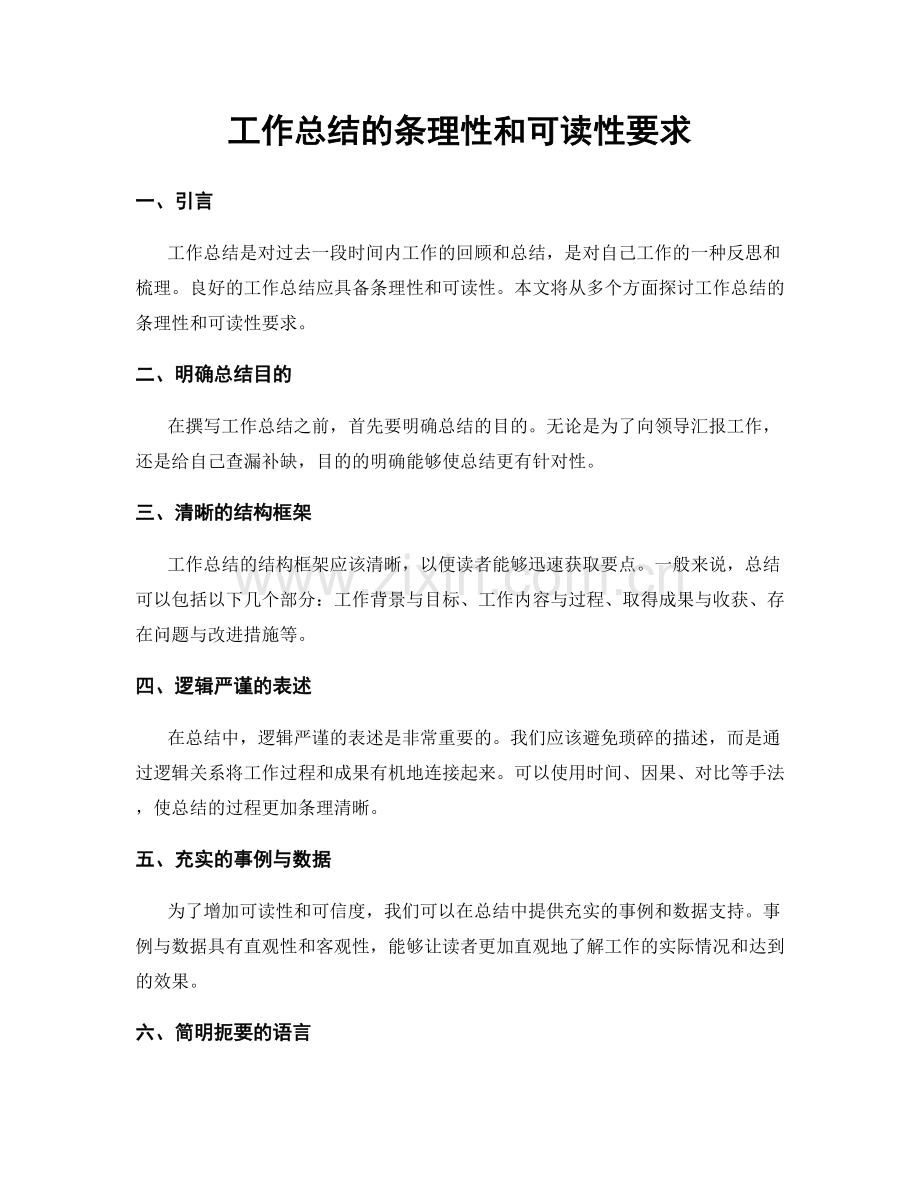工作总结的条理性和可读性要求.docx_第1页