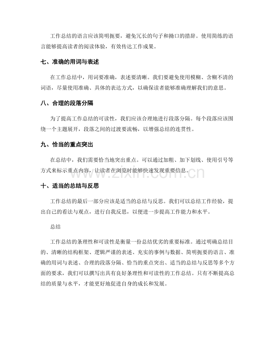 工作总结的条理性和可读性要求.docx_第2页