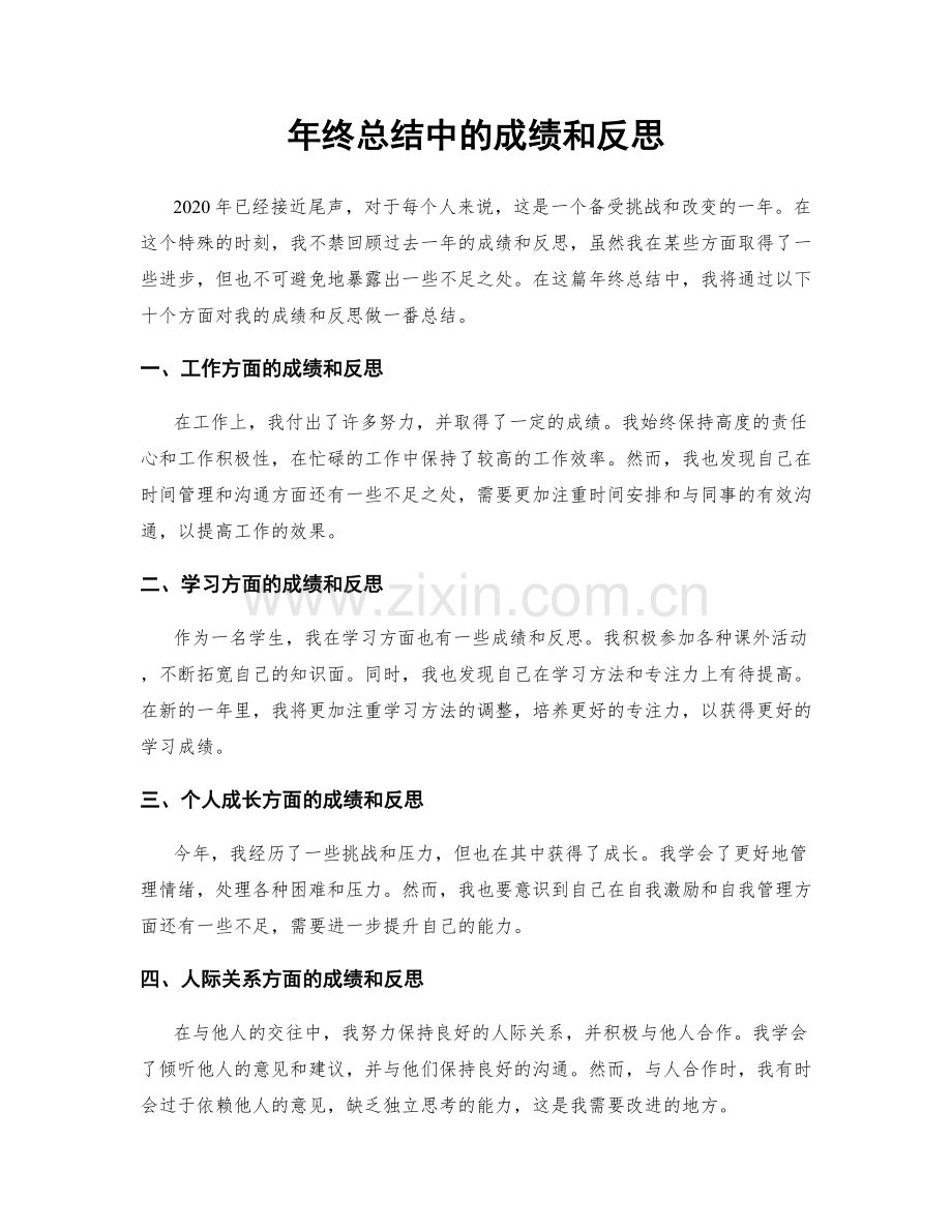 年终总结中的成绩和反思.docx_第1页