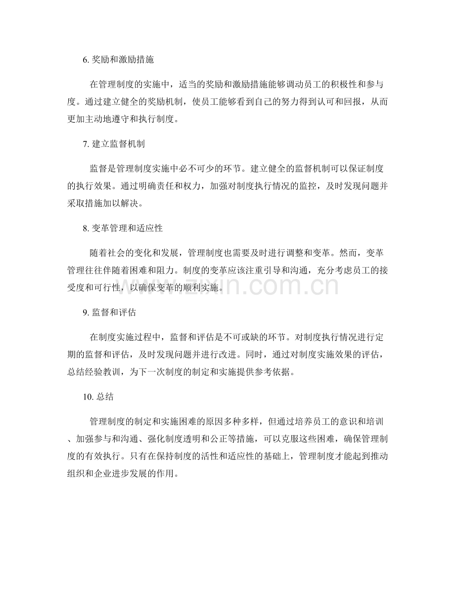 管理制度的制定与实施困难分析.docx_第2页