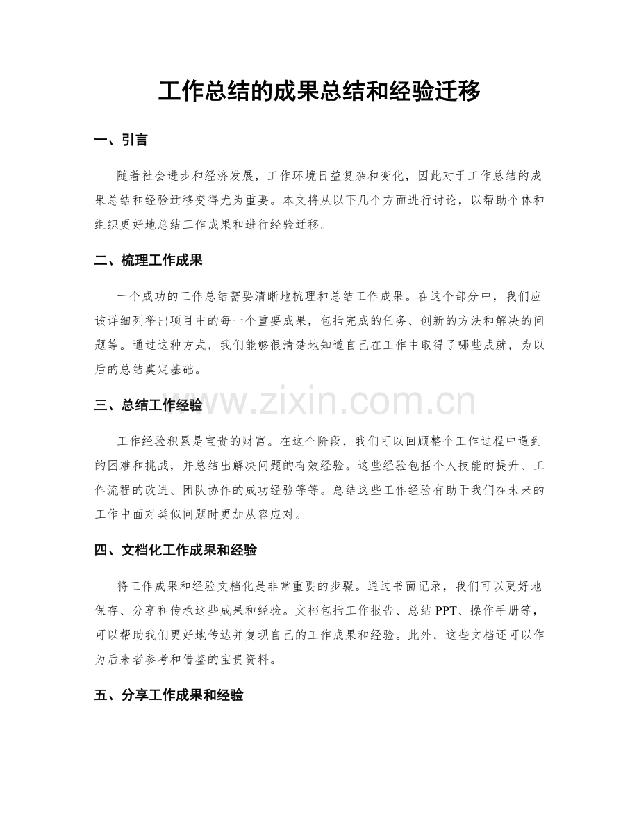 工作总结的成果总结和经验迁移.docx_第1页