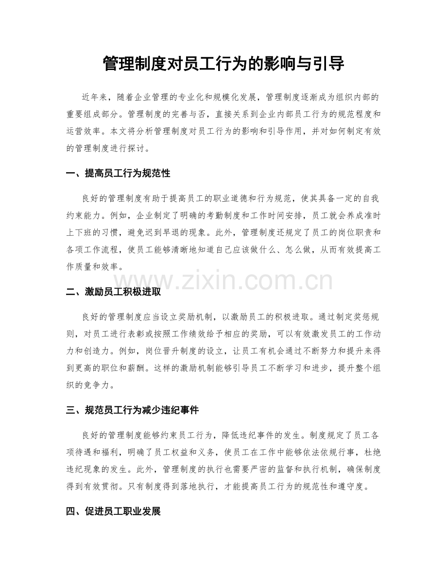 管理制度对员工行为的影响与引导.docx_第1页