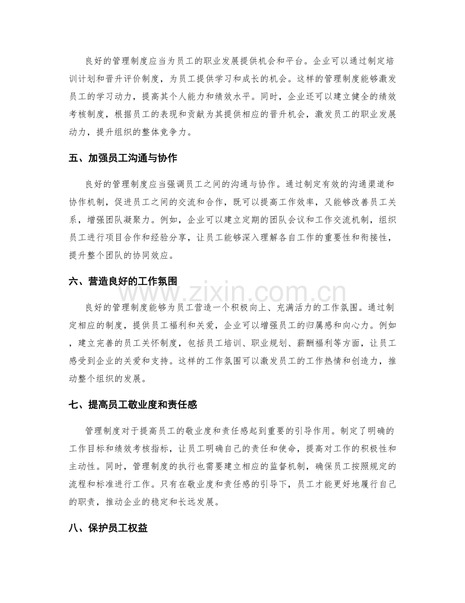 管理制度对员工行为的影响与引导.docx_第2页