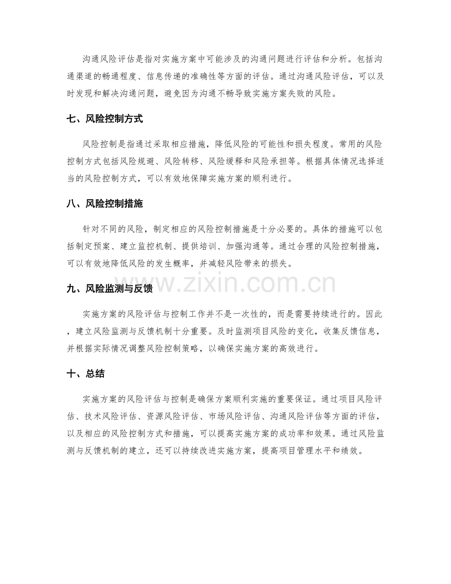 实施方案的风险评估与控制方式.docx_第2页