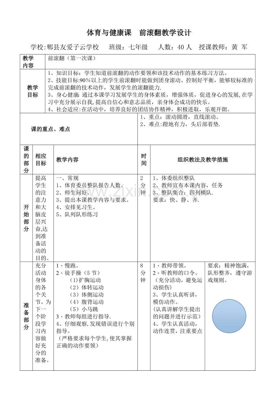 初中七年级体育前滚翻教案.doc_第1页