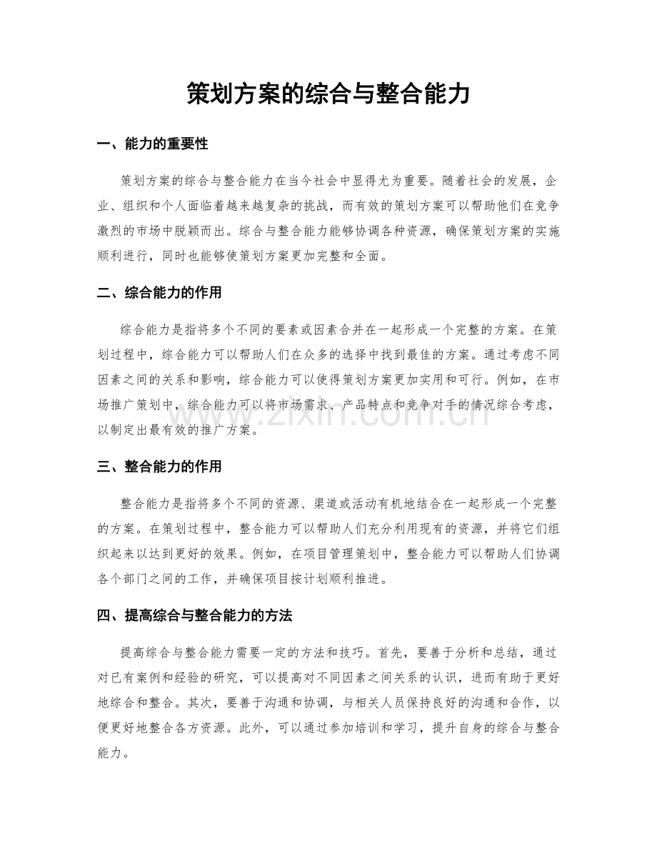 策划方案的综合与整合能力.docx_第1页