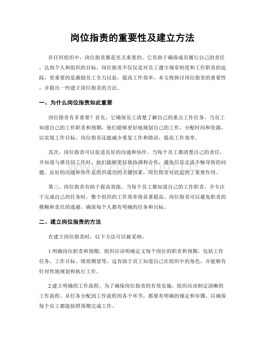 岗位职责的重要性及建立方法.docx_第1页