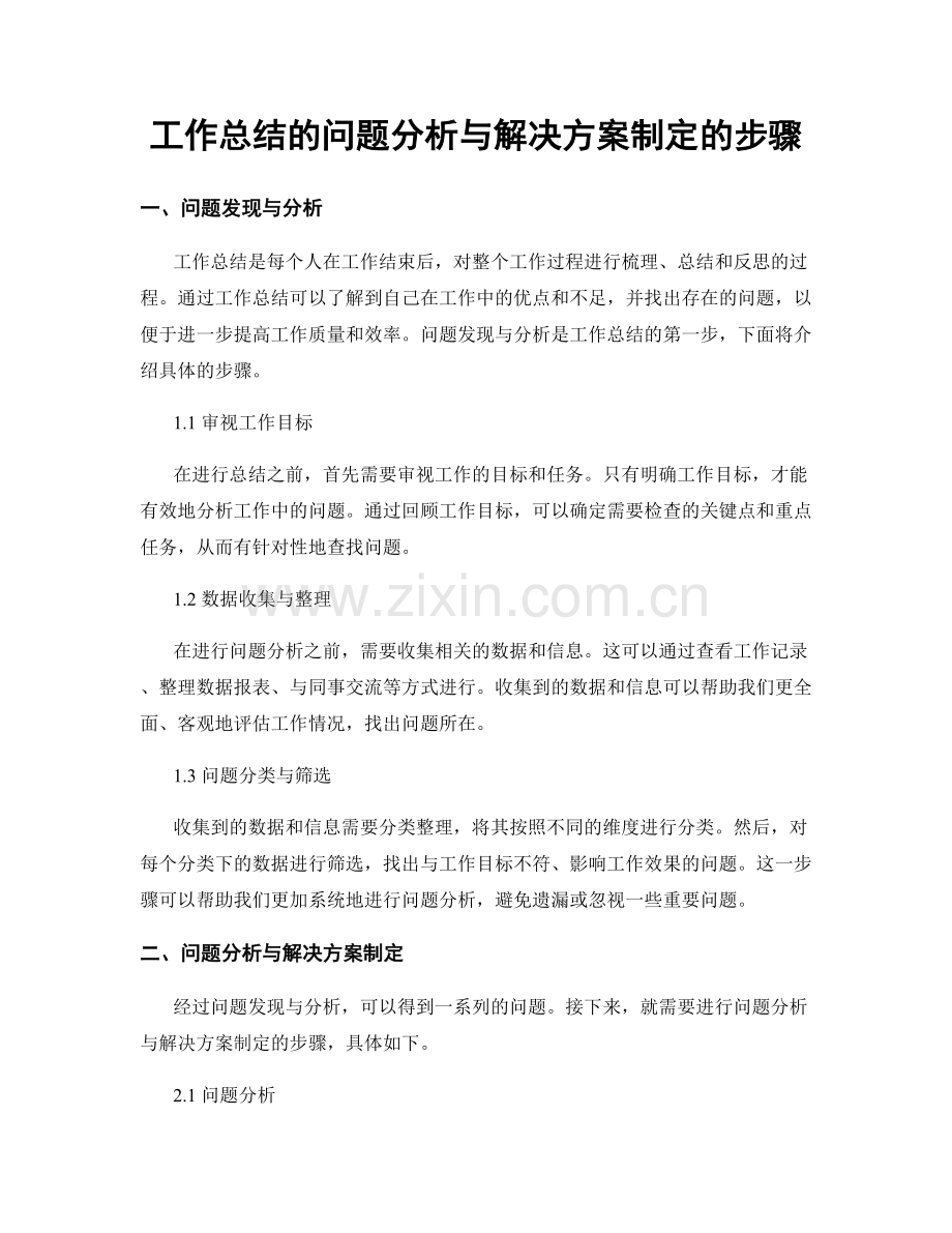 工作总结的问题分析与解决方案制定的步骤.docx_第1页