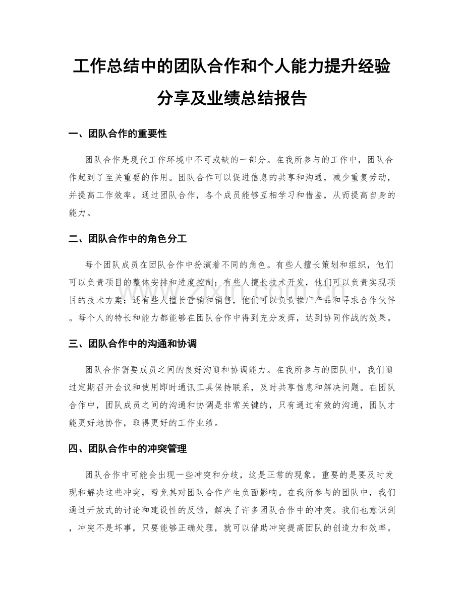 工作总结中的团队合作和个人能力提升经验分享及业绩总结报告.docx_第1页