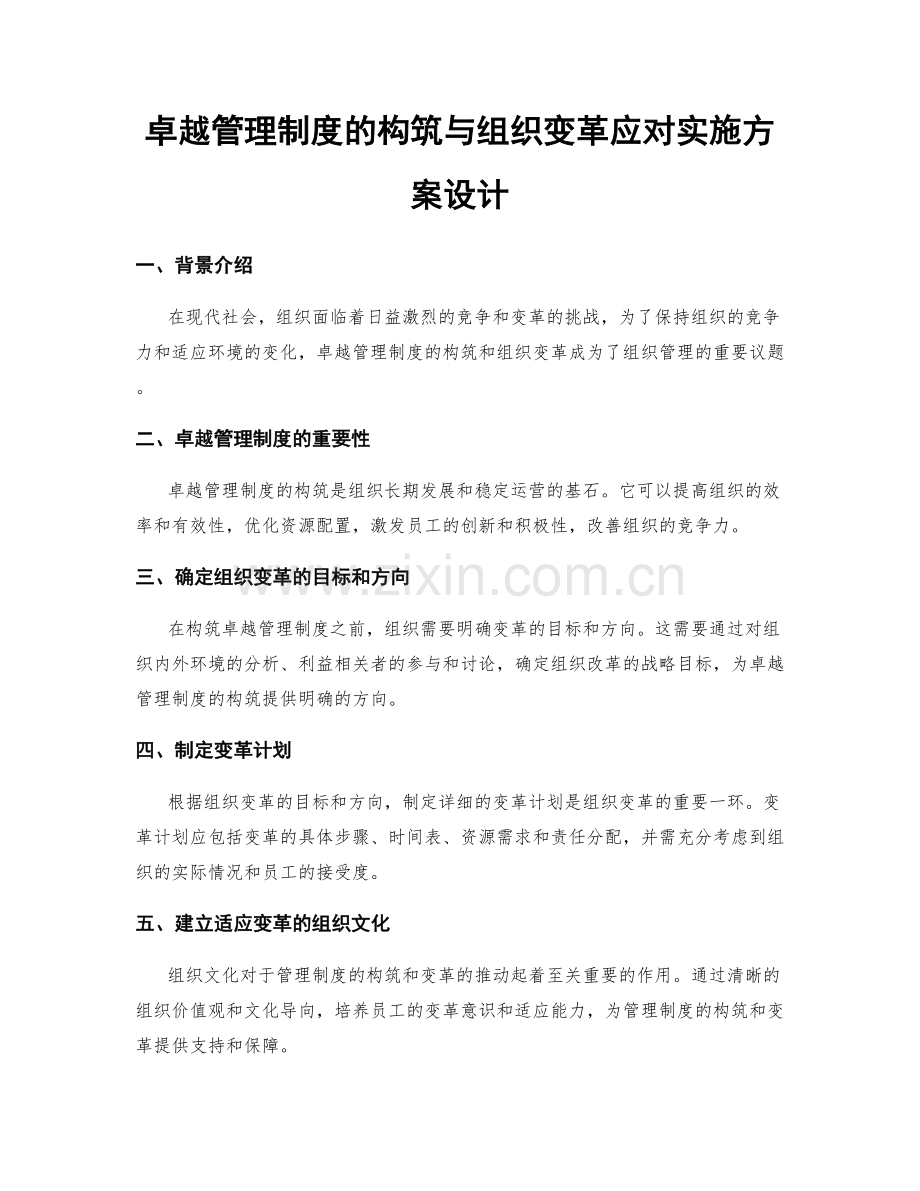 卓越管理制度的构筑与组织变革应对实施方案设计.docx_第1页