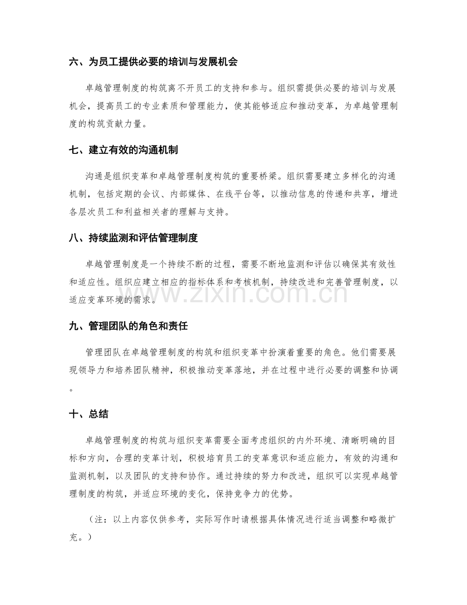 卓越管理制度的构筑与组织变革应对实施方案设计.docx_第2页