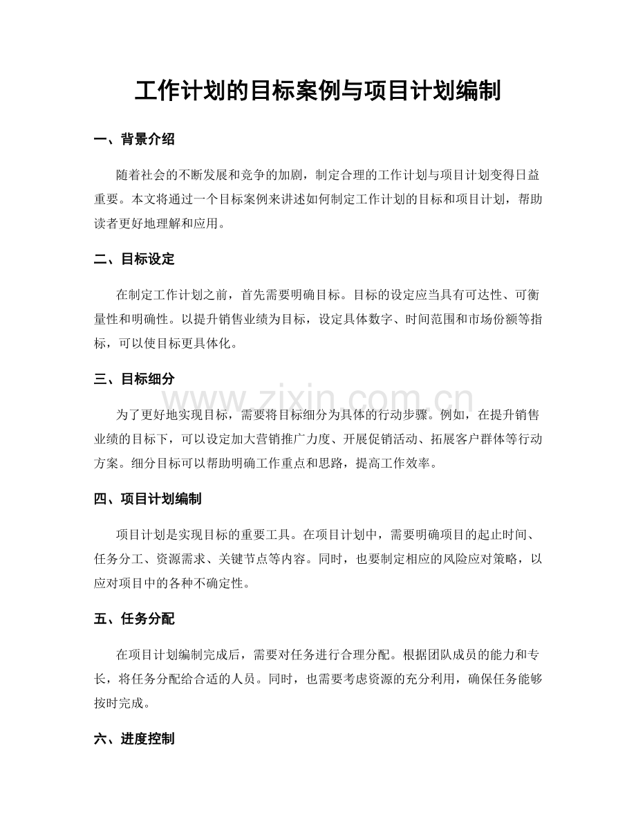工作计划的目标案例与项目计划编制.docx_第1页