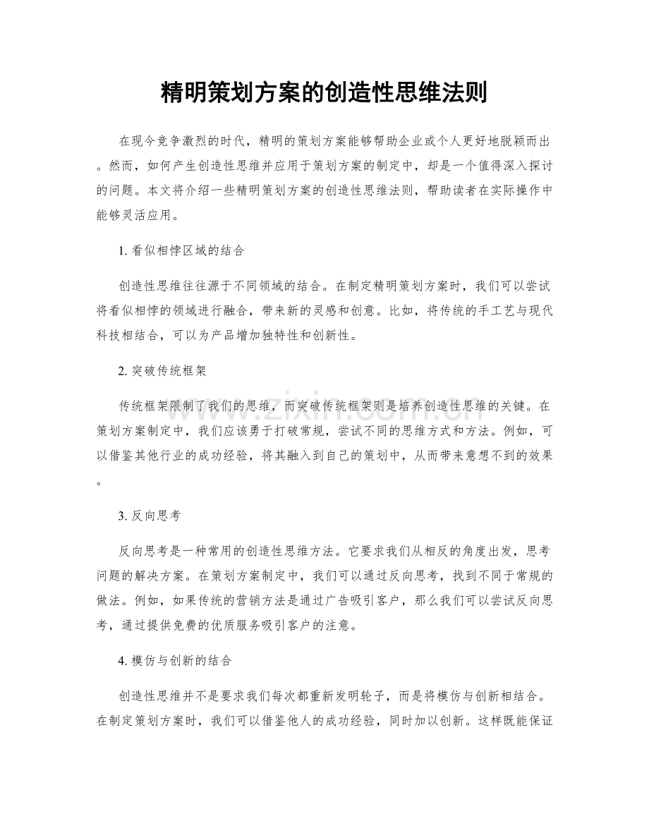 精明策划方案的创造性思维法则.docx_第1页