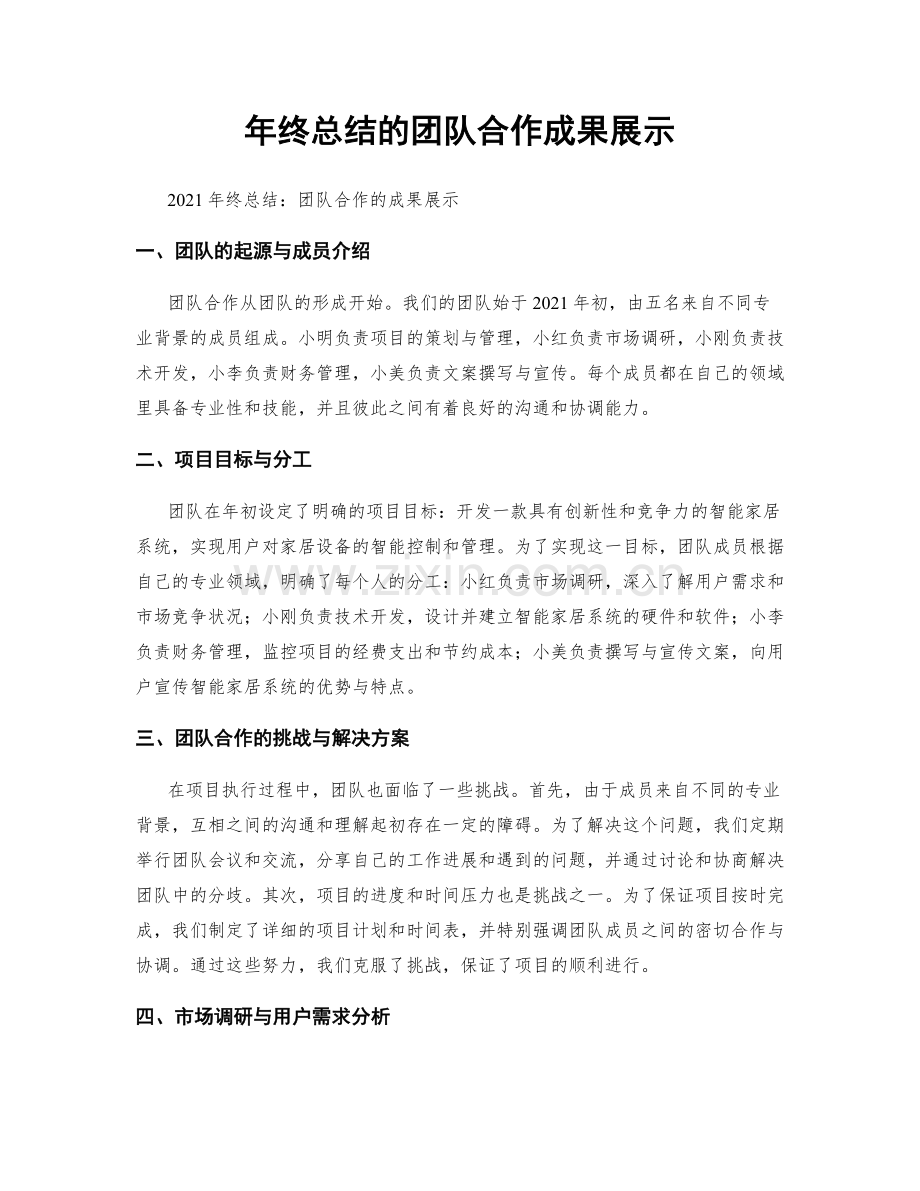 年终总结的团队合作成果展示.docx_第1页