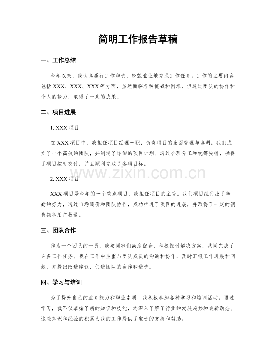 简明工作报告草稿.docx_第1页