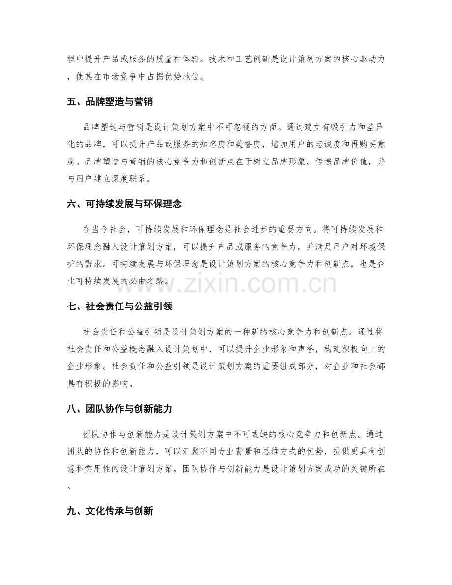 设计策划方案的核心竞争力与创新点.docx_第2页