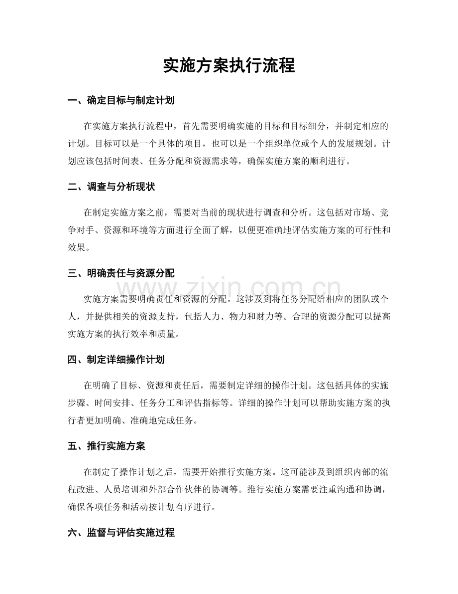 实施方案执行流程.docx_第1页