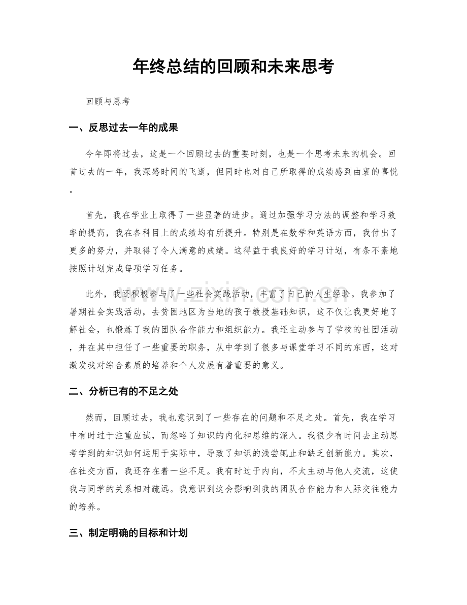 年终总结的回顾和未来思考.docx_第1页