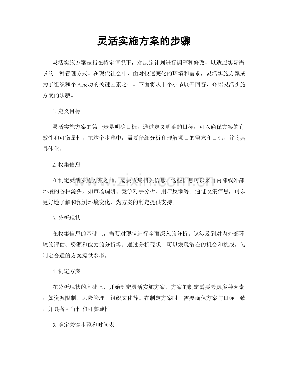 灵活实施方案的步骤.docx_第1页