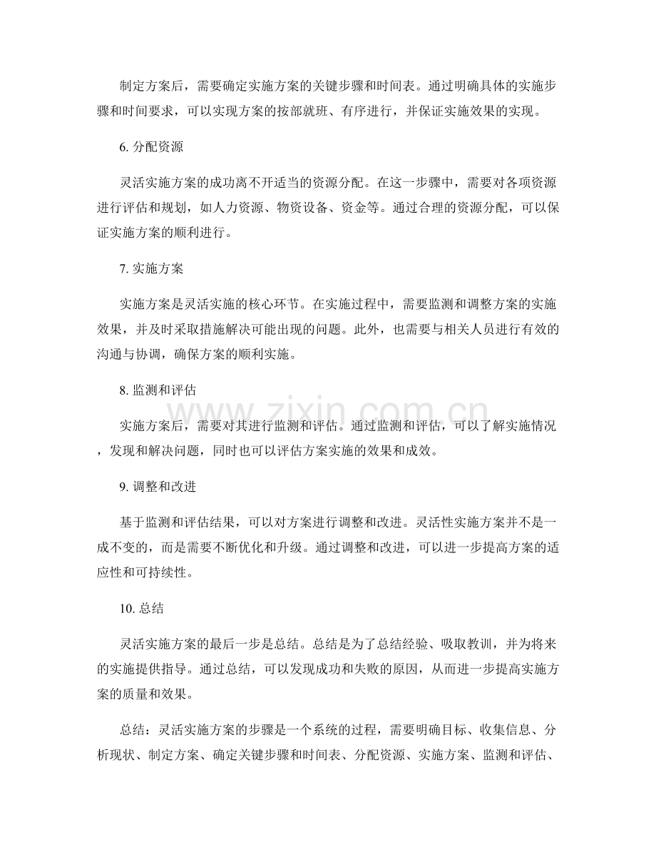 灵活实施方案的步骤.docx_第2页
